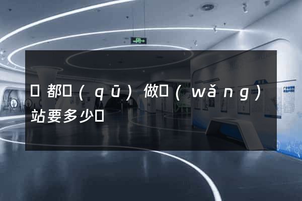 鹽都區(qū)做網(wǎng)站要多少錢