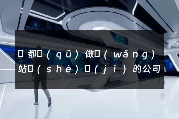 鹽都區(qū)做網(wǎng)站設(shè)計(jì)的公司