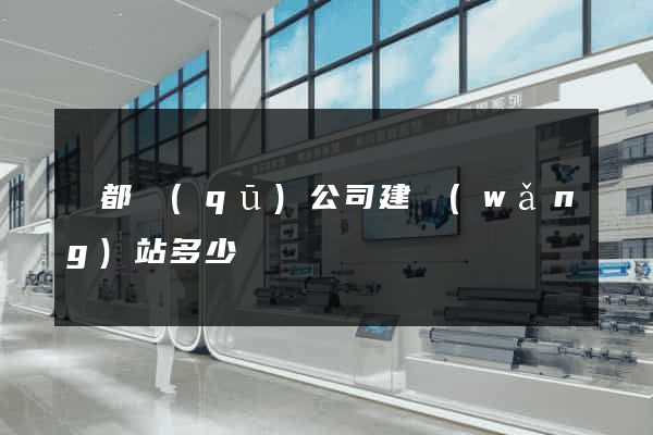 鹽都區(qū)公司建網(wǎng)站多少錢