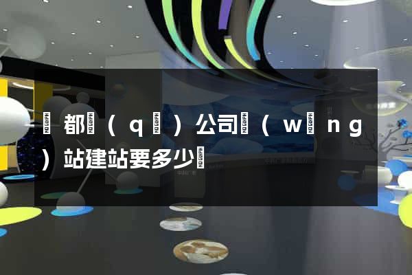 鹽都區(qū)公司網(wǎng)站建站要多少錢