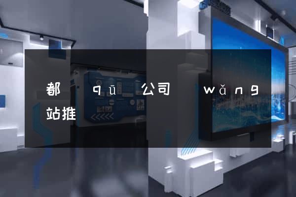 鹽都區(qū)公司網(wǎng)站推廣