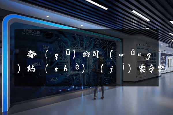 鹽都區(qū)公司網(wǎng)站設(shè)計(jì)要多少錢