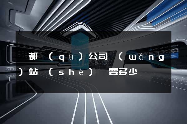 鹽都區(qū)公司網(wǎng)站設(shè)計要多少錢