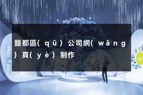鹽都區(qū)公司網(wǎng)頁(yè)制作