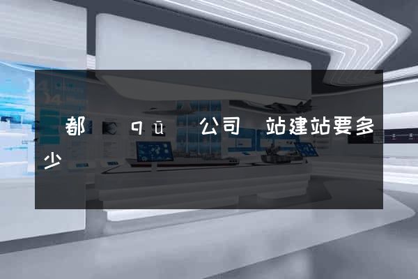鹽都區(qū)公司網站建站要多少錢