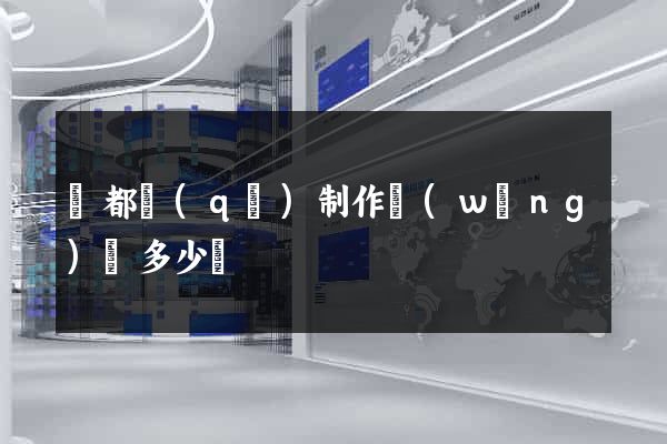 鹽都區(qū)制作網(wǎng)頁多少錢