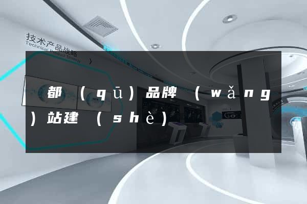 鹽都區(qū)品牌網(wǎng)站建設(shè)