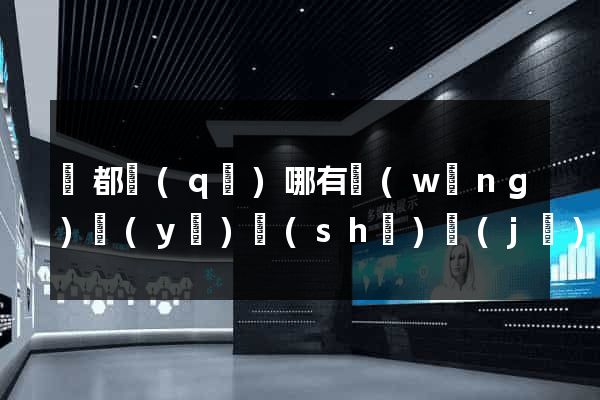 鹽都區(qū)哪有網(wǎng)頁(yè)設(shè)計(jì)公司