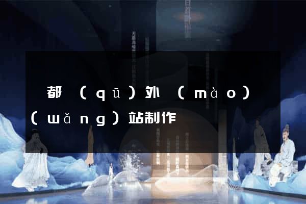 鹽都區(qū)外貿(mào)網(wǎng)站制作