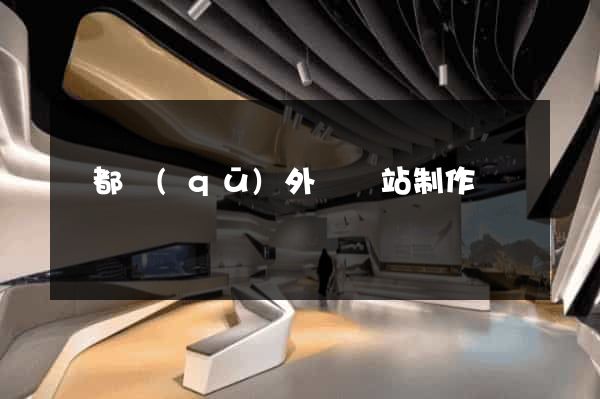 鹽都區(qū)外貿網站制作