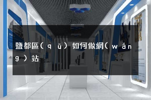 鹽都區(qū)如何做網(wǎng)站