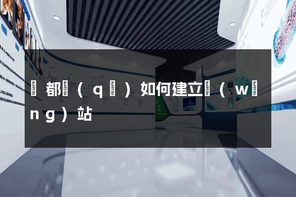 鹽都區(qū)如何建立網(wǎng)站