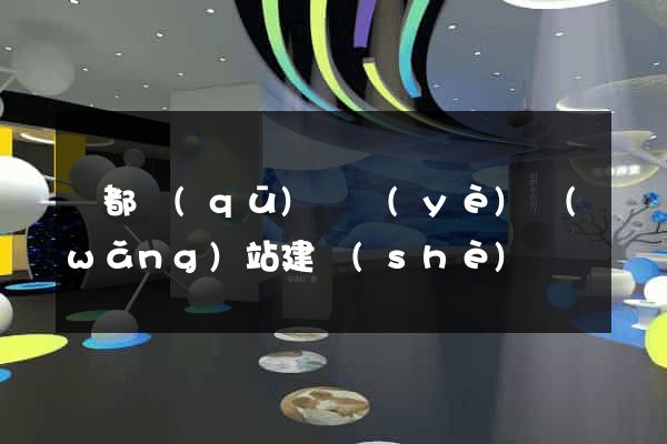 鹽都區(qū)專業(yè)網(wǎng)站建設(shè)
