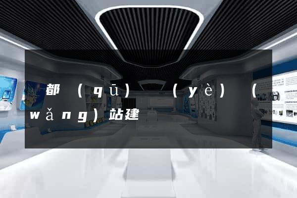 鹽都區(qū)專業(yè)網(wǎng)站建設