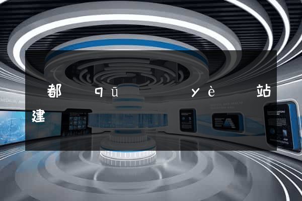 鹽都區(qū)專業(yè)網站建設