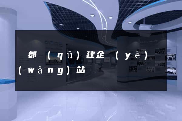 鹽都區(qū)建企業(yè)網(wǎng)站