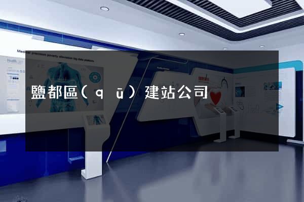 鹽都區(qū)建站公司