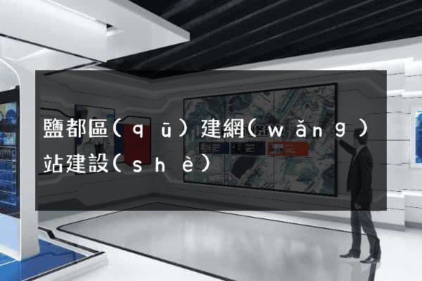 鹽都區(qū)建網(wǎng)站建設(shè)