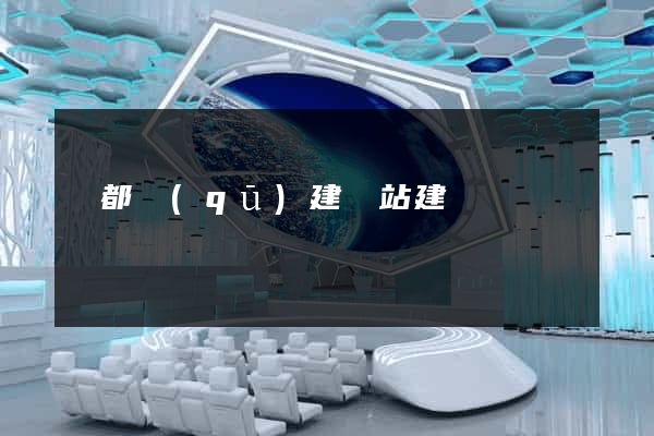 鹽都區(qū)建網站建設