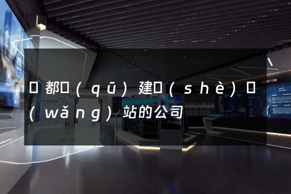 鹽都區(qū)建設(shè)網(wǎng)站的公司