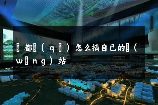 鹽都區(qū)怎么搞自己的網(wǎng)站