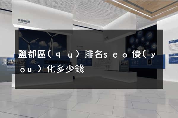 鹽都區(qū)排名seo優(yōu)化多少錢