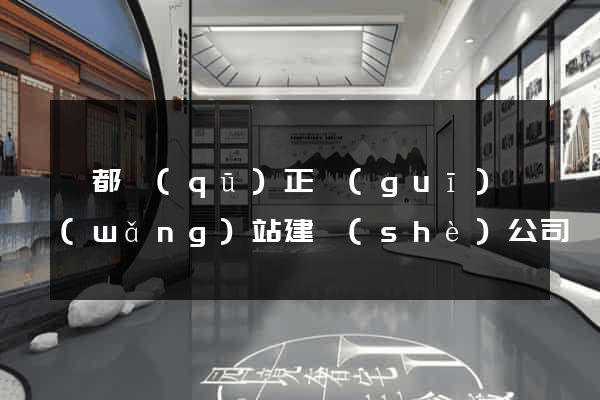 鹽都區(qū)正規(guī)網(wǎng)站建設(shè)公司