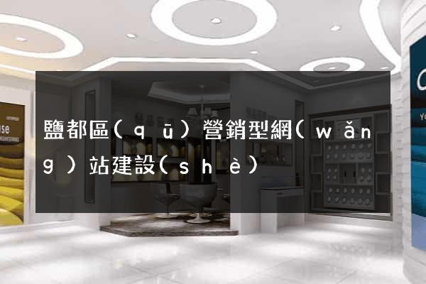 鹽都區(qū)營銷型網(wǎng)站建設(shè)
