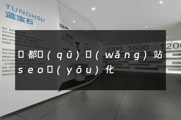 鹽都區(qū)網(wǎng)站seo優(yōu)化