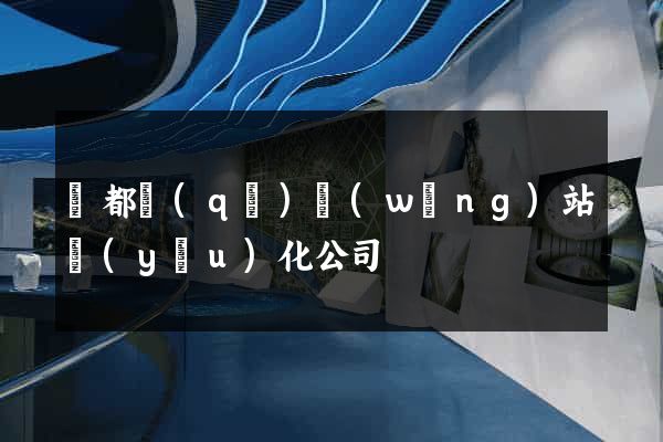 鹽都區(qū)網(wǎng)站優(yōu)化公司