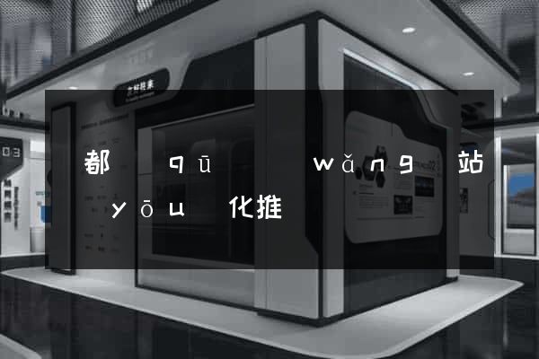 鹽都區(qū)網(wǎng)站優(yōu)化推廣