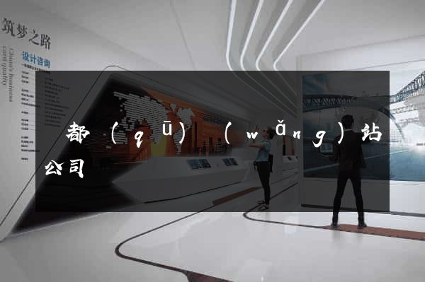 鹽都區(qū)網(wǎng)站公司