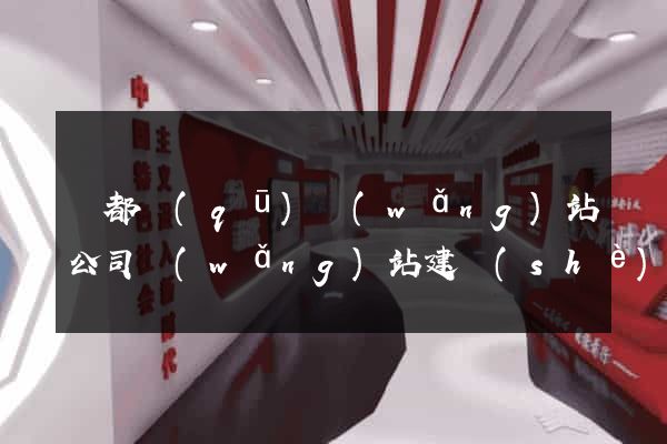 鹽都區(qū)網(wǎng)站公司網(wǎng)站建設(shè)