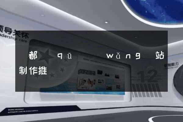 鹽都區(qū)網(wǎng)站制作推廣