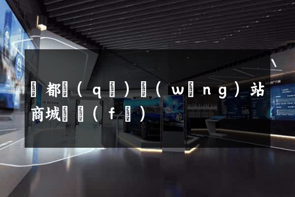 鹽都區(qū)網(wǎng)站商城開發(fā)