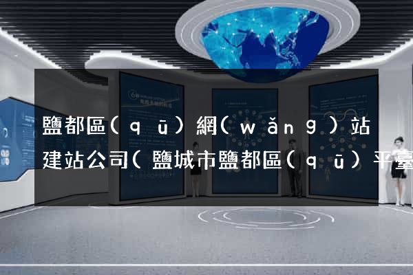 鹽都區(qū)網(wǎng)站建站公司(鹽城市鹽都區(qū)平臺公司)