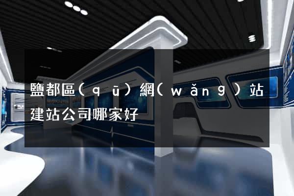 鹽都區(qū)網(wǎng)站建站公司哪家好