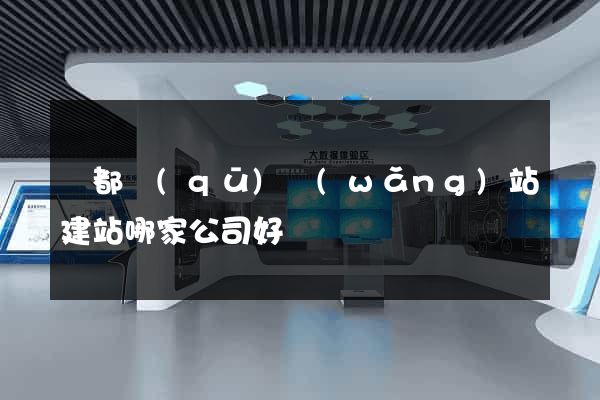 鹽都區(qū)網(wǎng)站建站哪家公司好