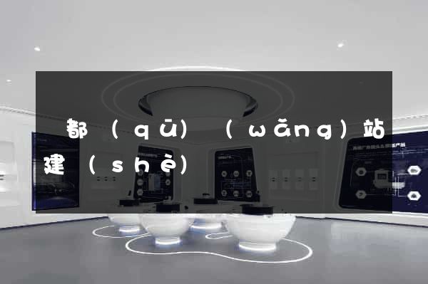鹽都區(qū)網(wǎng)站建設(shè)