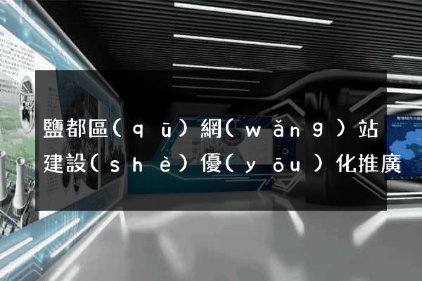 鹽都區(qū)網(wǎng)站建設(shè)優(yōu)化推廣