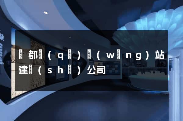 鹽都區(qū)網(wǎng)站建設(shè)公司