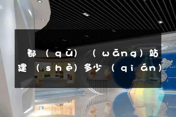 鹽都區(qū)網(wǎng)站建設(shè)多少錢(qián)