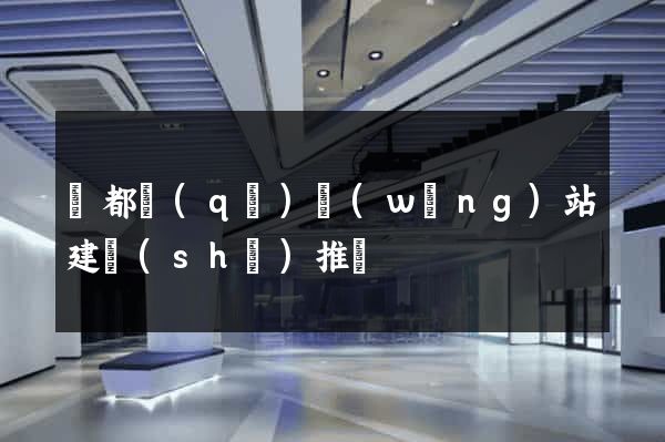 鹽都區(qū)網(wǎng)站建設(shè)推廣