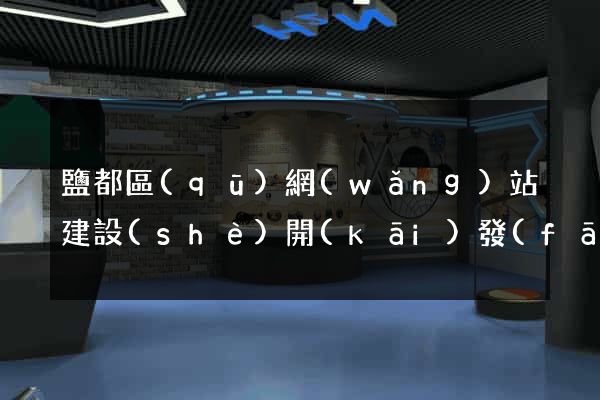 鹽都區(qū)網(wǎng)站建設(shè)開(kāi)發(fā)