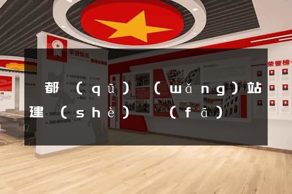 鹽都區(qū)網(wǎng)站建設(shè)開發(fā)