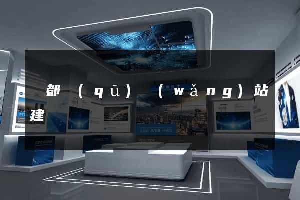 鹽都區(qū)網(wǎng)站建設