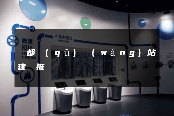 鹽都區(qū)網(wǎng)站建設推廣