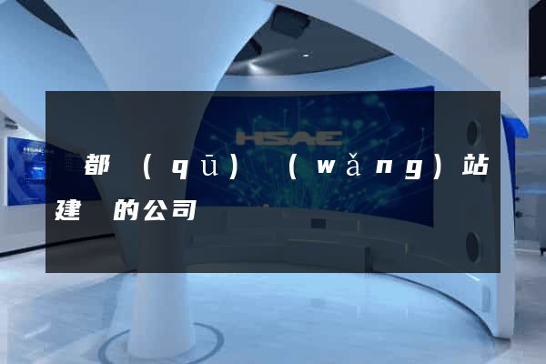 鹽都區(qū)網(wǎng)站建設的公司