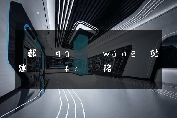鹽都區(qū)網(wǎng)站建設開發(fā)價格