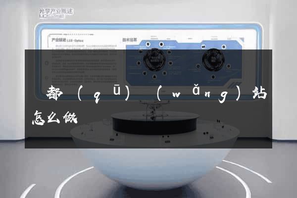 鹽都區(qū)網(wǎng)站怎么做